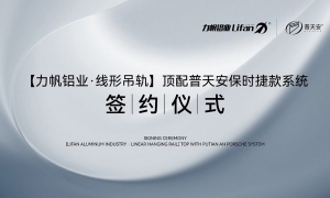【力帆铝业&普j9九游会国际站-官方网站磁悬浮】战略合作签约仪式在佛山举行